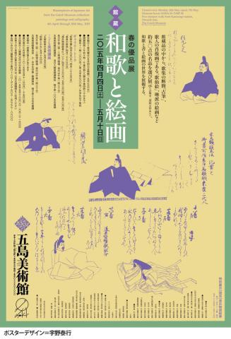館蔵 春の優品展 -和歌と絵画- 館蔵 春の優品展 -和歌と絵画-
