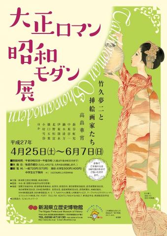 春季企画展「大正ロマン昭和モダン展-竹久夢二と挿絵画家たち-」 春季企画展「大正ロマン昭和モダン展-竹久夢二と挿絵画家たち-」