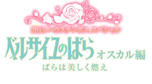 ベルサイユのばら オスカル編~ばらは美しく燃え~ ベルサイユのばら オスカル編~ばらは美しく燃え~