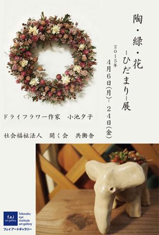 陶・緑・花 -ひだまり-展 陶・緑・花 -ひだまり-展