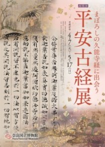 まぼろしの久能寺経に出会う 平安古経展 まぼろしの久能寺経に出会う 平安古経展