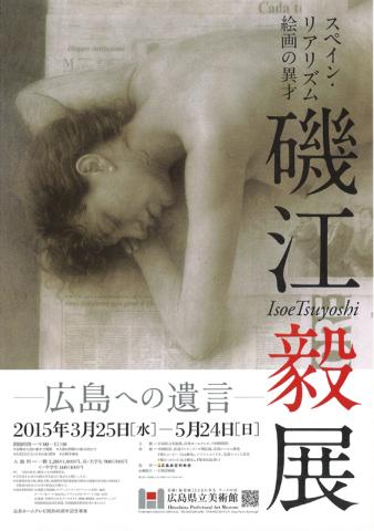 スペイン・ リアリズム絵画の異才 磯江毅 ―広島への遺言―展 スペイン・ リアリズム絵画の異才 磯江毅 ―広島への遺言―展