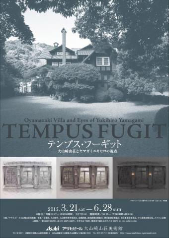 テンプス・フーギット -大山崎山荘とヤマガミユキヒロの視点 テンプス・フーギット -大山崎山荘とヤマガミユキヒロの視点