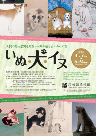 人間の最も古い忠実なる友・人間の最も古くからの友 いぬ・犬・イヌ 人間の最も古い忠実なる友・人間の最も古くからの友 いぬ・犬・イヌ