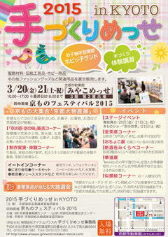 2015 手づくりめっせ in KYOTO 2015 手づくりめっせ in KYOTO