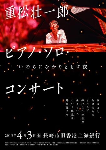 重松壮一郎ピアノ・ソロ・コンサート〜いのちにひかりともす夜