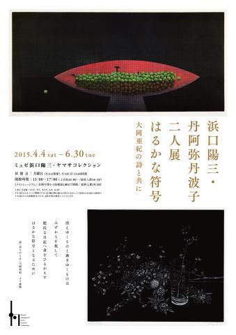 浜口陽三・丹阿弥丹波子 二人展 はるかな符号 大岡亜紀の詩と共に 浜口陽三・丹阿弥丹波子 二人展 はるかな符号 大岡亜紀の詩と共に