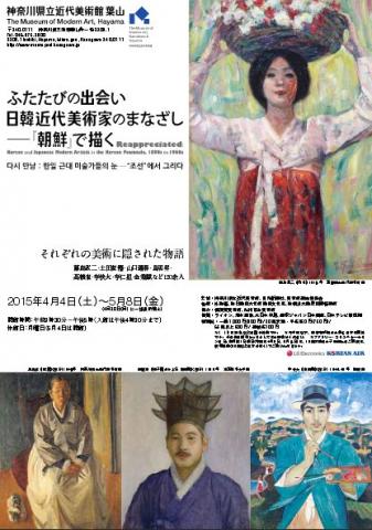 ふたたびの出会い 日韓近代美術家のまなざし―『朝鮮』で描く ふたたびの出会い 日韓近代美術家のまなざし―『朝鮮』で描く