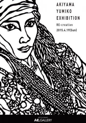 秋山優美子 切り絵展 RE-creation 秋山優美子 切り絵展 RE-creation