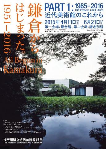 鎌倉からはじまった。1951-2016 PART 1: 1985-2016 近代美術館のこれから 鎌倉からはじまった。1951-2016 PART 1: 1985-2016 近代美術館のこれから