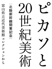 ピカソと20世紀美術 ピカソと20世紀美術