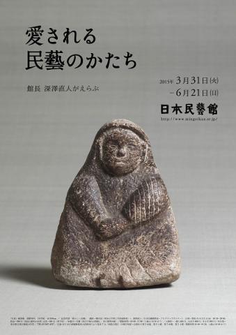 愛される民藝のかたち―館長 深澤直人がえらぶ 愛される民藝のかたち―館長 深澤直人がえらぶ