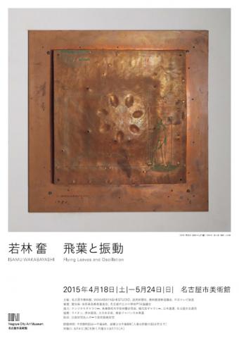 若林奮 飛葉と振動 若林奮 飛葉と振動
