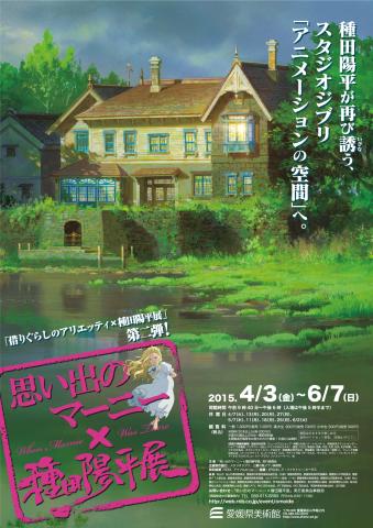 思い出のマーニー×種田陽平展 思い出のマーニー×種田陽平展