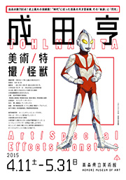 成田亨 美術/特撮/怪獣 成田亨 美術/特撮/怪獣
