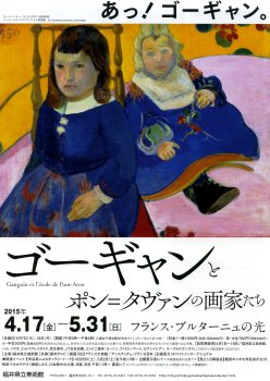 ゴーギャンとポン=タヴァンの画家たち―フランス・ブルターニュの光― ゴーギャンとポン=タヴァンの画家たち―フランス・ブルターニュの光―