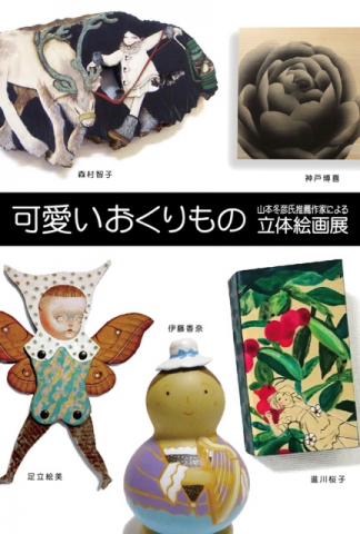 可愛いおくりもの~立体絵画展~ 可愛いおくりもの~立体絵画展~