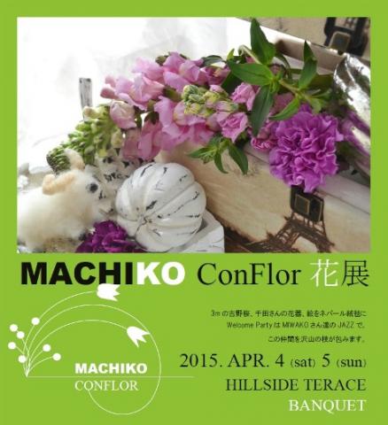 MACHIKO ConFlor　花展