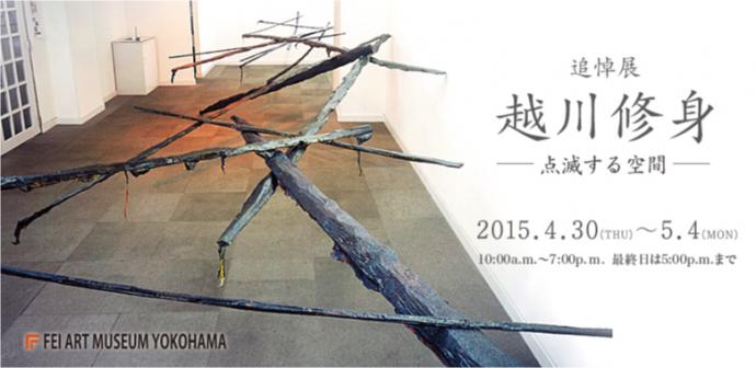 追悼展 越川修身 -点滅する空間- 追悼展 越川修身 -点滅する空間-