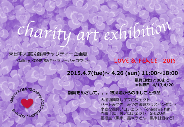 東日本大震災復興チャリティー企画展LOVE&PEACE 東日本大震災復興チャリティー企画展LOVE&PEACE
