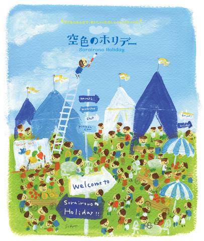 空色のホリデー 空色のホリデー