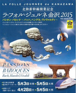 ラ・フォル・ジュルネ金沢2015 ラ・フォル・ジュルネ金沢2015