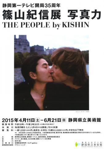 篠山紀信展 写真力 THE PEOPLE by KISHIN 篠山紀信展 写真力 THE PEOPLE by KISHIN