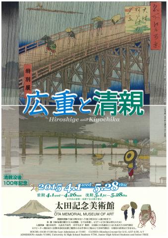 広重と清親 -清親没後100年記念 広重と清親 -清親没後100年記念