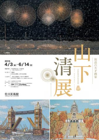 放浪の天才画家 山下清展 放浪の天才画家 山下清展