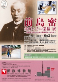 前島密 生涯とその業績 展-前島密生誕180年&郵便貯金140年- 前島密 生涯とその業績 展-前島密生誕180年&郵便貯金140年-