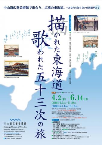 描かれた東海道 歌われた五十三次の旅 描かれた東海道 歌われた五十三次の旅