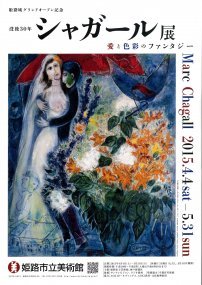 姫路城グランドオープン記念 没後30年 シャガール展 姫路城グランドオープン記念 没後30年 シャガール展