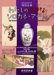 わたしの好きな シロカネ・アート Vol.2 あなたが選ぶ、松岡コレクション 「日本の美」 わたしの好きな シロカネ・アート Vol.2 あなたが選ぶ、松岡コレクション 「日本の美」
