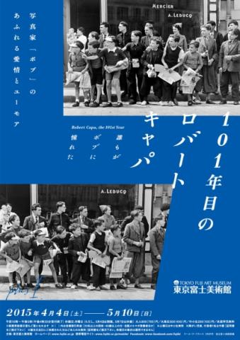 101年目のロバート・キャパ 誰もがボブに憧れた 101年目のロバート・キャパ 誰もがボブに憧れた