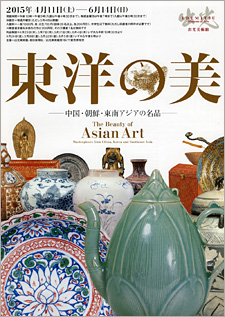 東洋の美 ―中国・朝鮮・東南アジアの名品 東洋の美 ―中国・朝鮮・東南アジアの名品