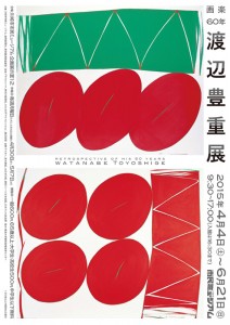 画楽60年 渡辺豊重展 画楽60年 渡辺豊重展