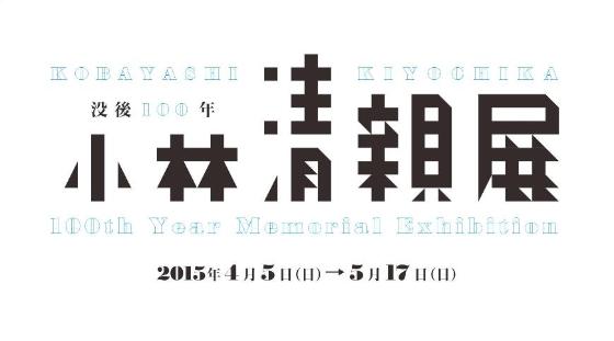 開館30周年記念「没後100年小林清親展」 開館30周年記念「没後100年小林清親展」