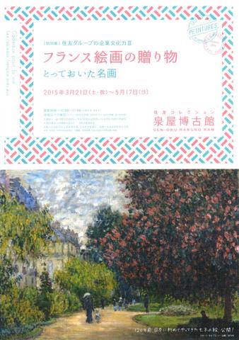特別展 住友グループの企業文化力Ⅲ フランス絵画の贈り物 ―とっておいた名画 特別展 住友グループの企業文化力Ⅲ フランス絵画の贈り物 ―とっておいた名画