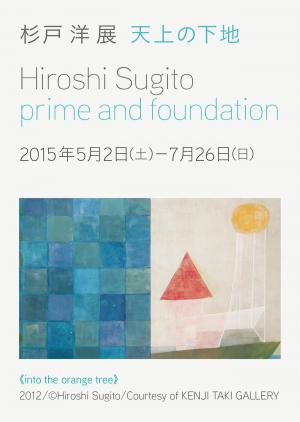 杉戸 洋 展 天上の下地 prime and foundation 杉戸 洋 展 天上の下地 prime and foundation