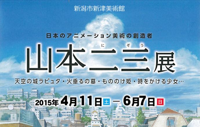 日本のアニメーション美術の創造者 山本二三展 ~天空の城ラピュタ、火垂るの墓、もののけ姫、時をかける少女~ 日本のアニメーション美術の創造者 山本二三展 ~天空の城ラピュタ、火垂るの墓、もののけ姫、時をかける少女~