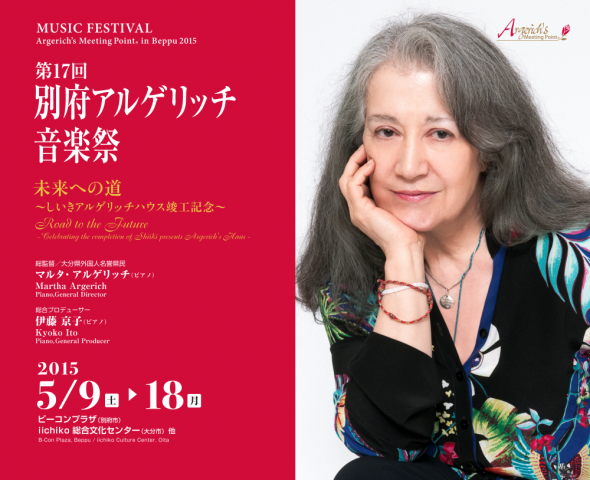 第17回別府アルゲリッチ音楽祭2015 第17回別府アルゲリッチ音楽祭2015