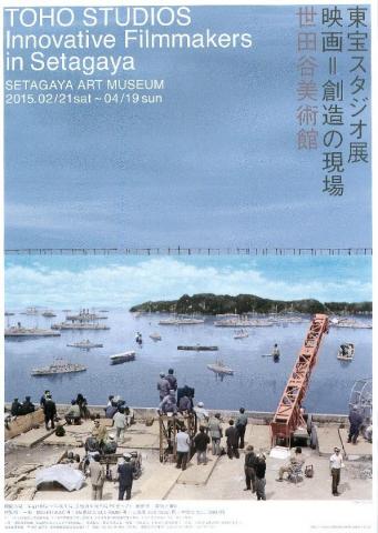 東宝スタジオ展 映画=創造の現場 東宝スタジオ展 映画=創造の現場