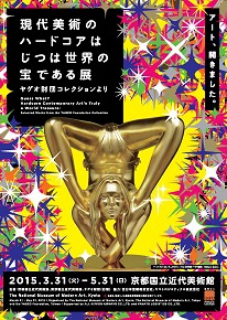 現代美術のハードコアはじつは世界の宝である展 ヤゲオ財団コレクションより 現代美術のハードコアはじつは世界の宝である展 ヤゲオ財団コレクションより