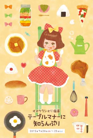オオウラシオリ個展「テーブルマナーに知らんぷり」開催 オオウラシオリ個展「テーブルマナーに知らんぷり」開催