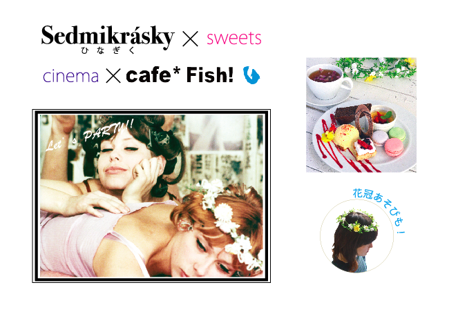 えいがのみかた#31「映画『ひなぎく』×café Fish!」