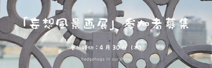 【参加者募集】妄想風景画展 【参加者募集】妄想風景画展