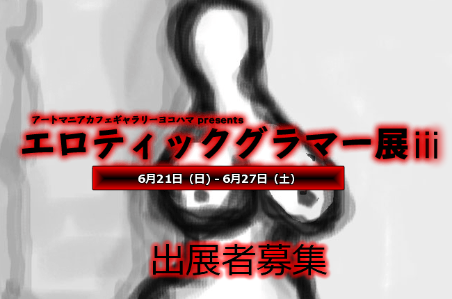 エロティックグラマー展ⅲ出展者募集中 エロティックグラマー展ⅲ出展者募集中