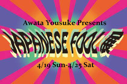 Awata Yousuke主催【JAPANESE FOOL展】 開催 Awata Yousuke主催【JAPANESE FOOL展】 開催