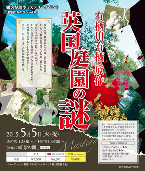 観客参加型ミステリー 有栖川有栖原作「英国庭園の謎」 観客参加型ミステリー 有栖川有栖原作「英国庭園の謎」