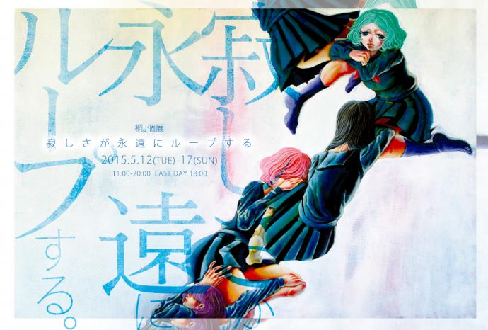 桐。個展 『寂しさが永遠にループする。』 桐。個展 『寂しさが永遠にループする。』
